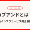 カブアンドとは？未公開株がもらえる生活インフラサービス完全解説！