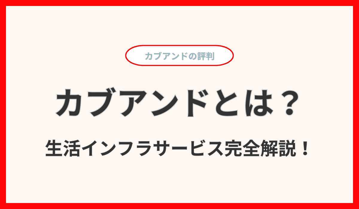 カブアンドとは？未公開株がもらえる生活インフラサービス完全解説！