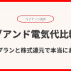 カブアンド電気代比較！料金プランと株式還元で本当にお得？