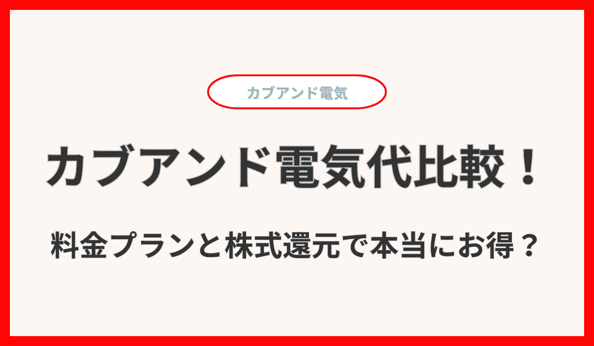 カブアンド電気代比較！料金プランと株式還元で本当にお得？