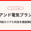 カブアンド電気プラン完全ガイド！供給エリアと料金を徹底解説