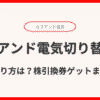 カブアンド電気切り替えやり方は？株引換券ゲットまで完全ガイド