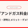 カブアンドガスのガス料金は高い？口コミ・評判とメリット・デメリットを解説！