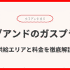 カブアンドガスプラン完全ガイド！供給エリアと料金を徹底解説