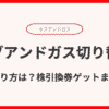 カブアンドガス切り替えやり方は？株引換券ゲットまで完全ガイド