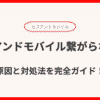 カブアンドモバイル繋がらない？原因と対処法を完全ガイド！