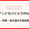 カブアンドモバイルでiPhone使える？料金・特典・株式還元を徹底解説！