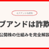 カブアンドは詐欺？未公開株の仕組みを完全解説！