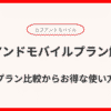 カブアンドモバイルプラン徹底解説！料金プラン比較からお得な使い方まで