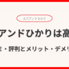 カブアンドひかりのは高い？口コミ・評判とメリット・デメリットを解説！