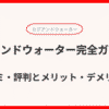 カブアンドウォーター完全ガイド！料金・評判からメリット・デメリットまで徹底解説！