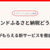 カブアンドふるさと納税はどう違う？株式がもらえる新サービスを徹底解説