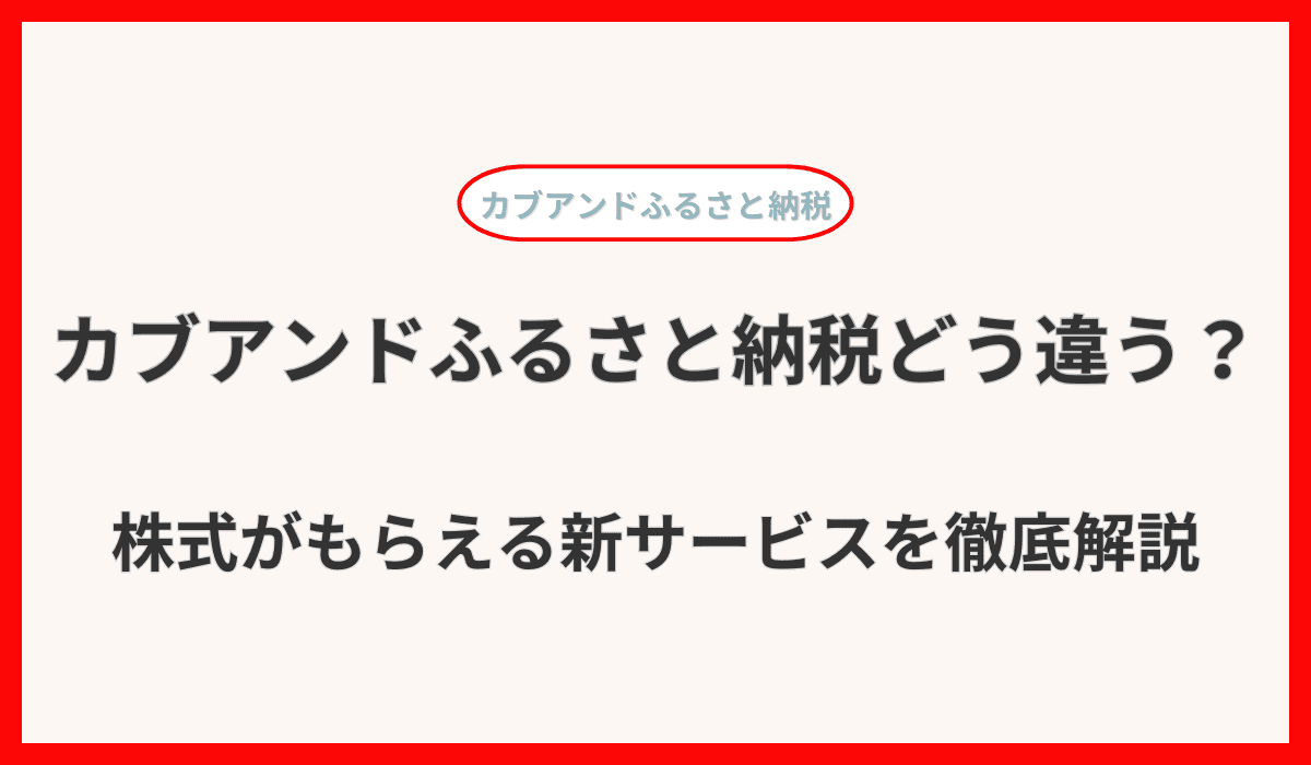 カブアンドふるさと納税はどう違う？株式がもらえる新サービスを徹底解説