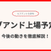 カブアンド上場予定を徹底解説！生活インフラサービスで株主になれる仕組みとは