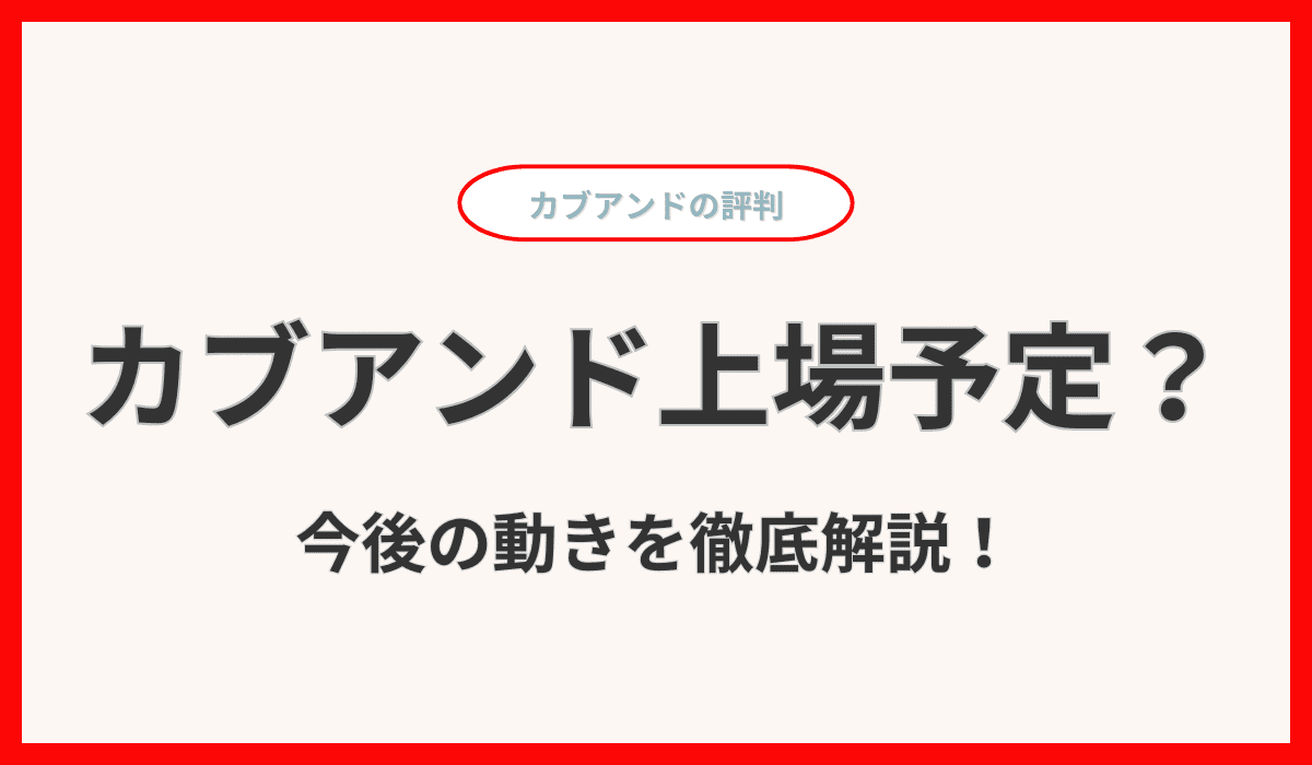 カブアンド上場予定を徹底解説！生活インフラサービスで株主になれる仕組みとは