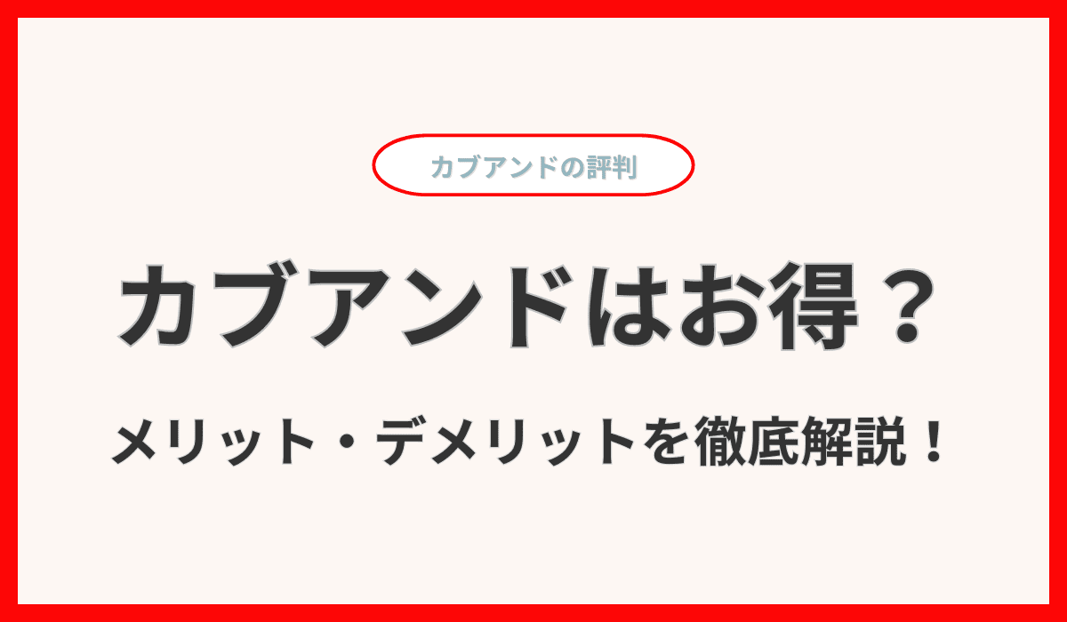 カブアンドのメリット・デメリットを完全解説！本当に得なの？