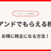 カブアンド株はどれくらいもらえる？リスクは？生活インフラ利用でお得に株主になる方法！