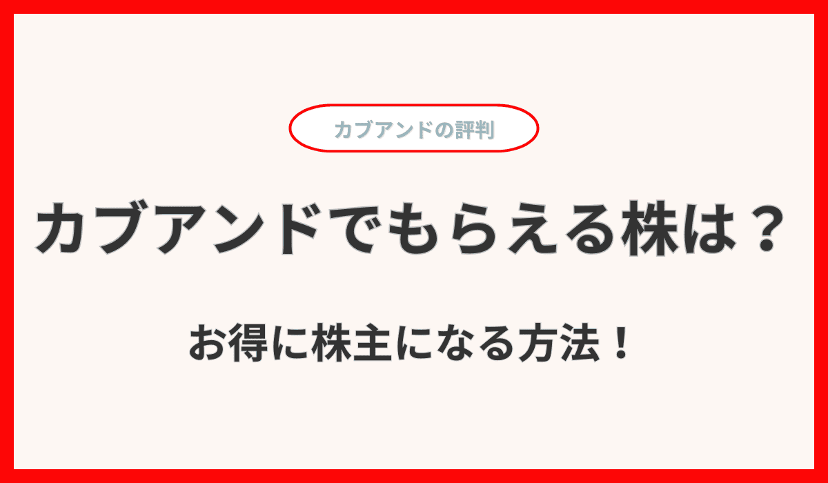 カブアンド株はどれくらいもらえる？リスクは？生活インフラ利用でお得に株主になる方法！