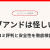 カブアンドは怪しい？口コミ評判と安全性を徹底検証！