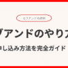 カブアンドのやり方と申し込み方法を完全ガイド！6つの生活インフラで株式がもらえる全手順