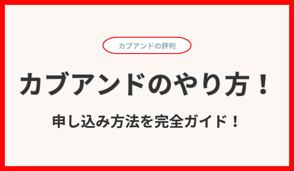 カブアンドのやり方と申し込み方法を完全ガイド！6つの生活インフラで株式がもらえる全手順