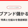 カブアンド儲かる？未公開株で資産形成！特典と仕組みを徹底解説