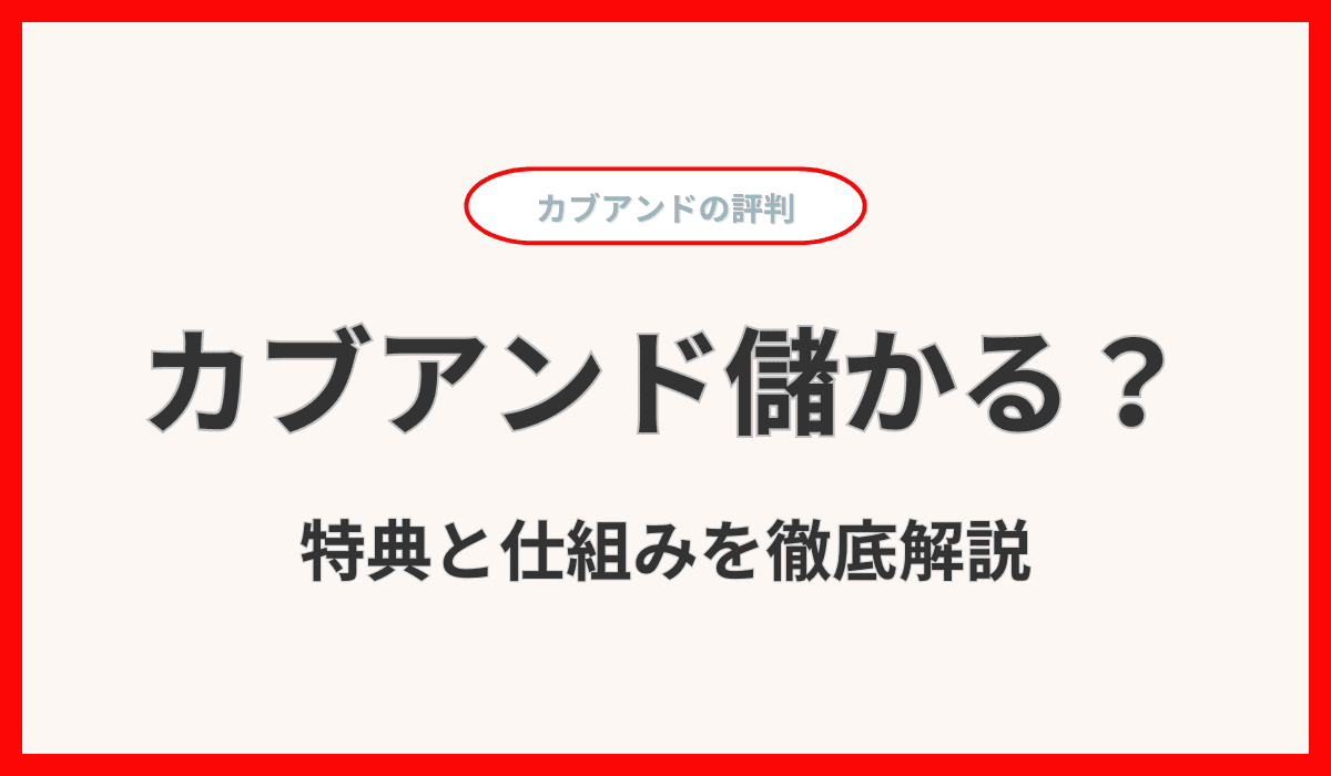 カブアンド儲かる？未公開株で資産形成！特典と仕組みを徹底解説