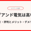 カブアンド電気の電気料金は高い？口コミ・評判とメリット・デメリットを解説！